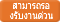 ความเป็นไปได้ในการรองรับความเร่งด่วนพิเศษ